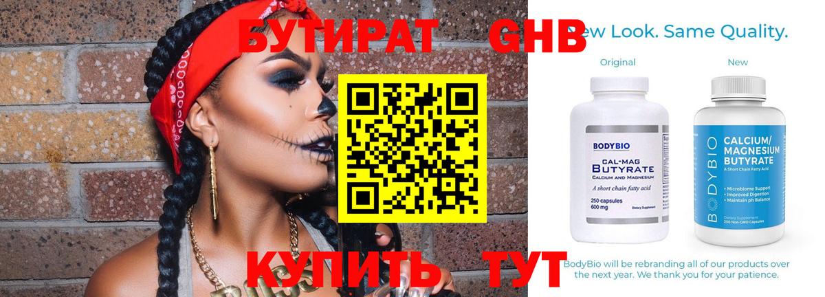 БУТИРАТ BDO Минусинск
