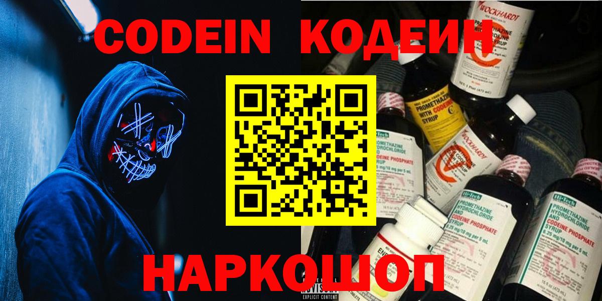 Минусинск  Кодеин Purple Drank  Вход с VPN 